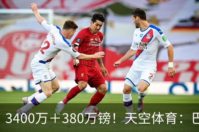 3400万＋380万镑！天空体育：巴西出局后，埃德松将接受曼联体检